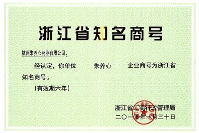 浙江省知名商號